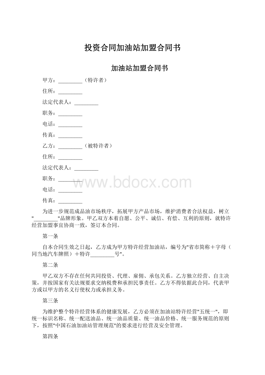 投资合同加油站加盟合同书.docx