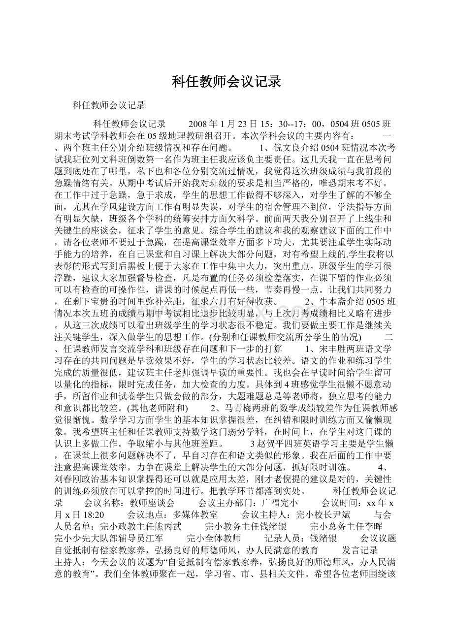 科任教师会议记录.docx_第1页