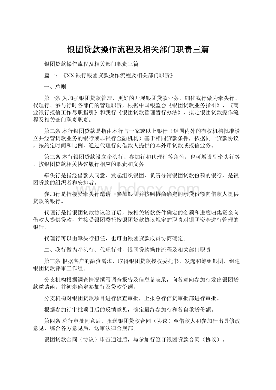 银团贷款操作流程及相关部门职责三篇.docx