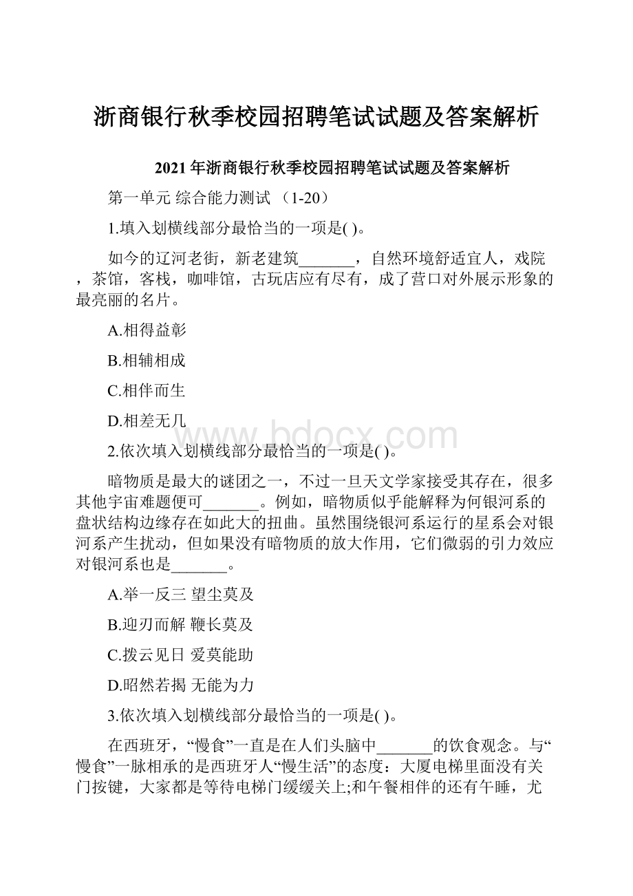 浙商银行秋季校园招聘笔试试题及答案解析.docx_第1页