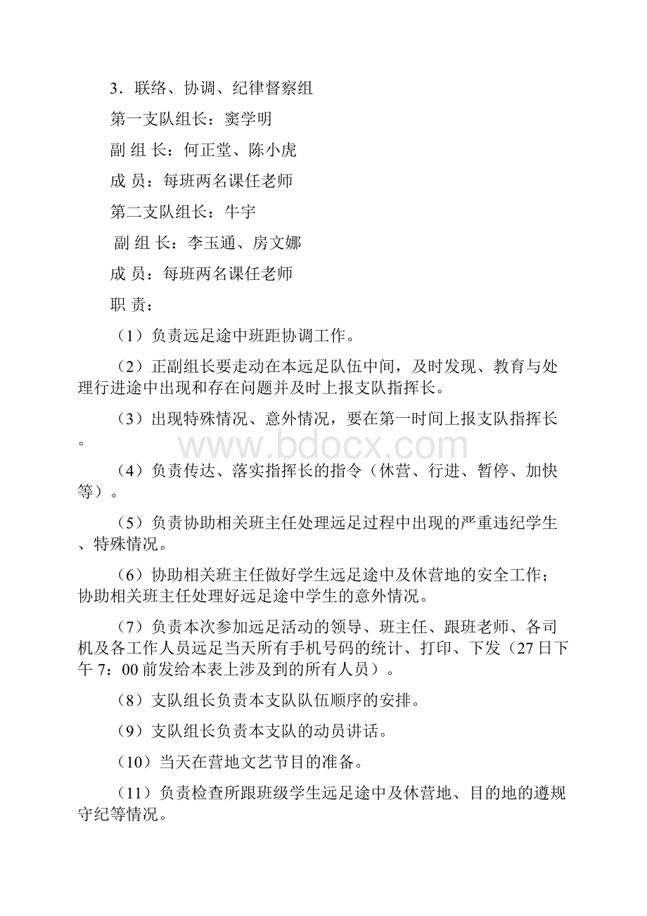 学校远足活动实施计划方案.docx_第3页