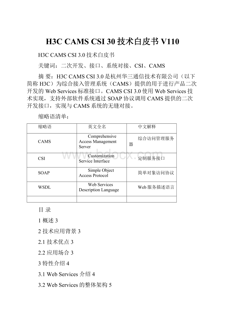 H3C CAMS CSI 30技术白皮书V110.docx