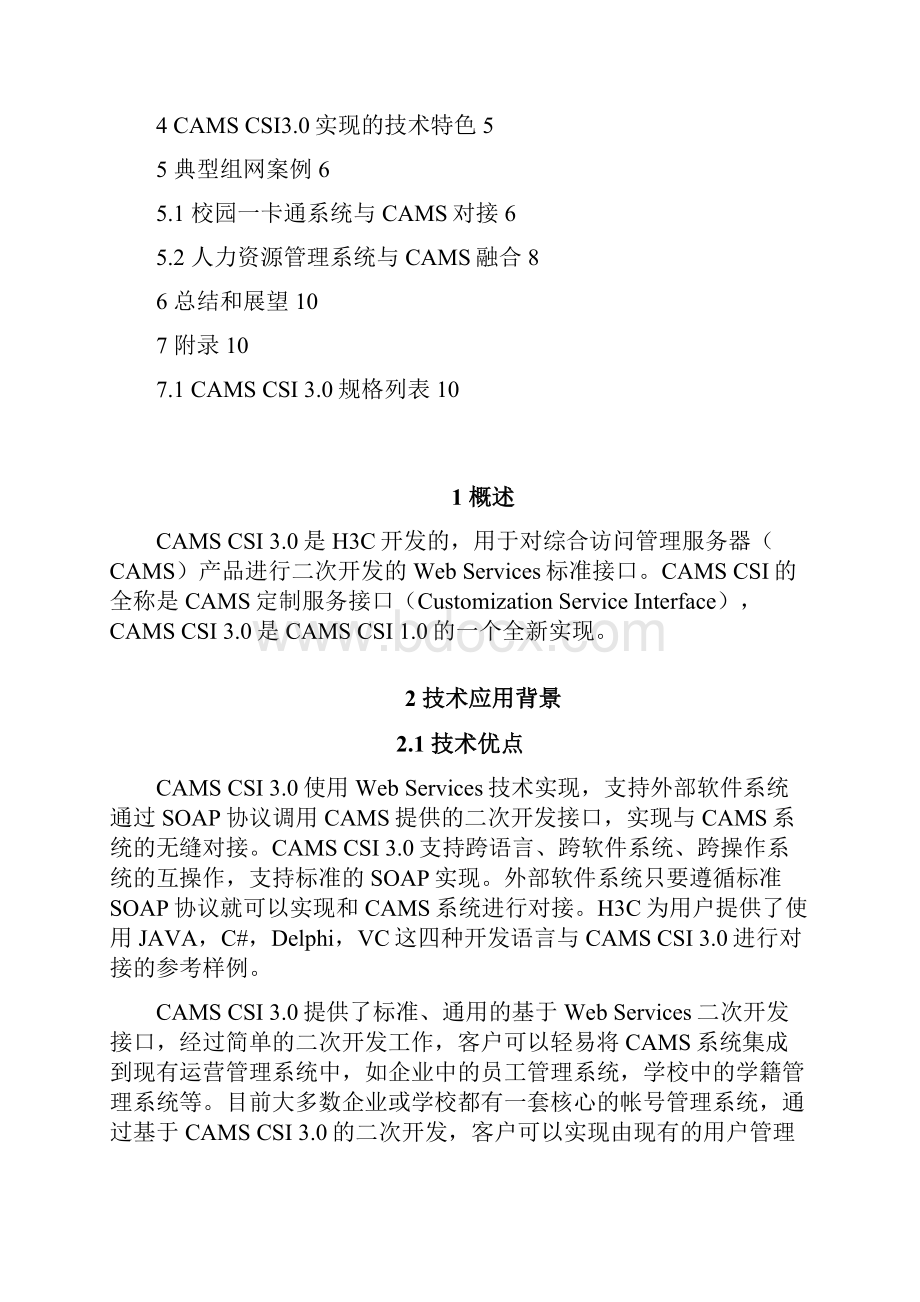 H3C CAMS CSI 30技术白皮书V110.docx_第2页