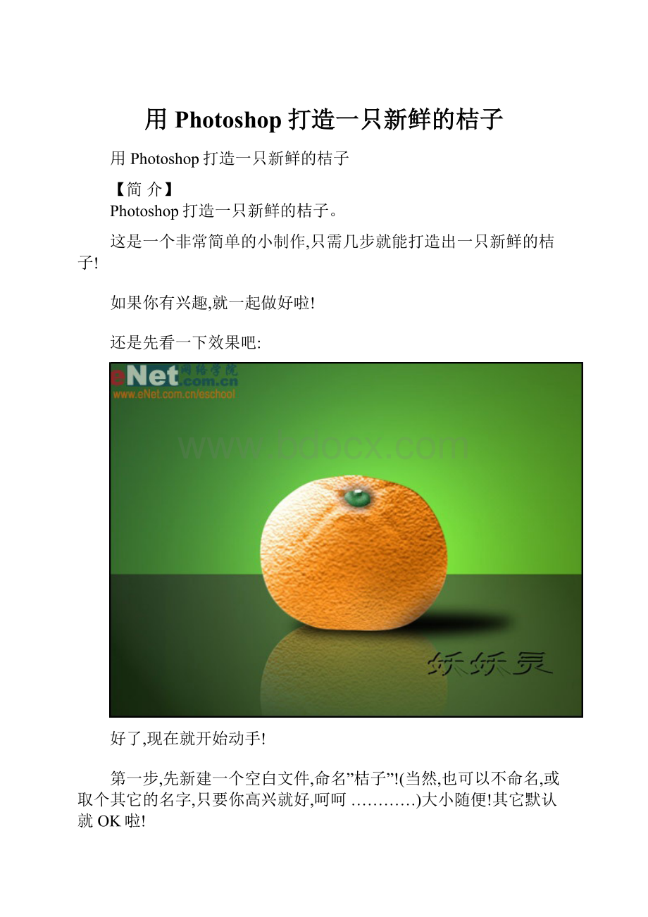 用Photoshop打造一只新鲜的桔子.docx_第1页