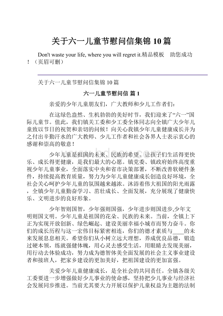 关于六一儿童节慰问信集锦10篇.docx