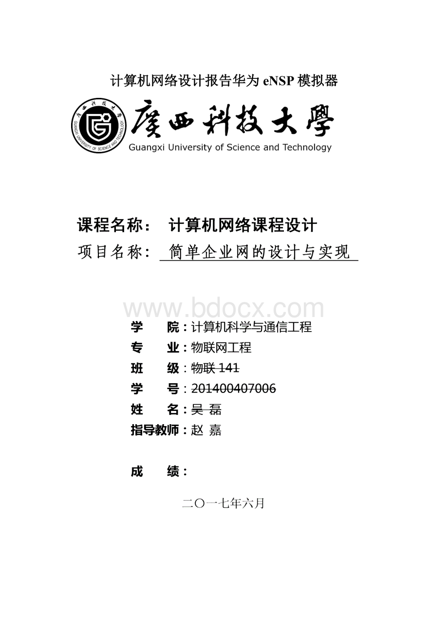 计算机网络设计报告华为eNSP模拟器.docx