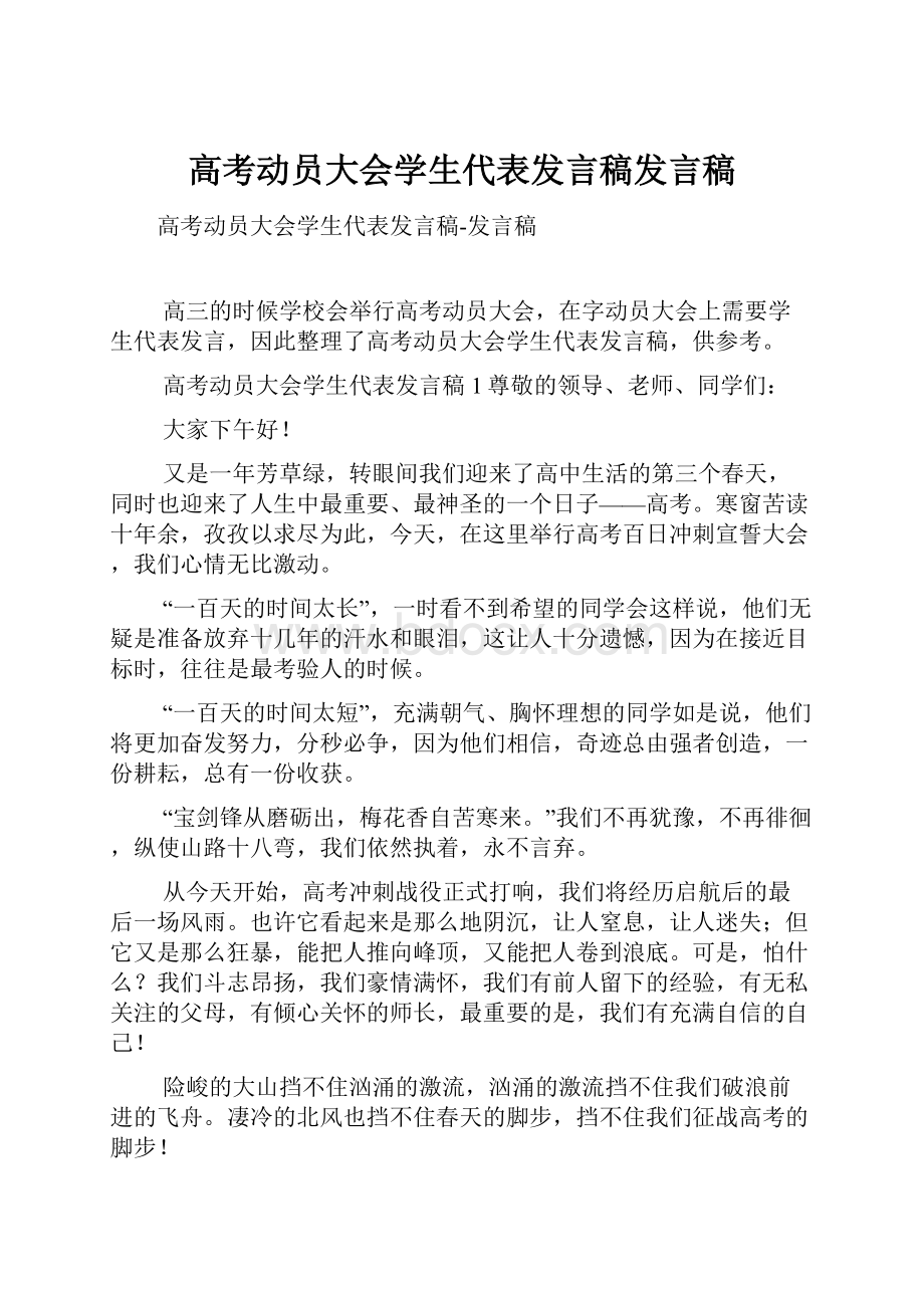 高考动员大会学生代表发言稿发言稿.docx