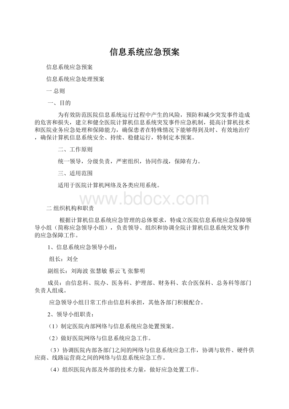 信息系统应急预案.docx