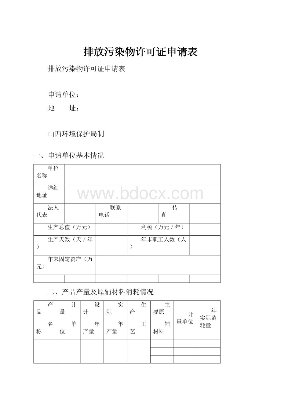 排放污染物许可证申请表.docx_第1页