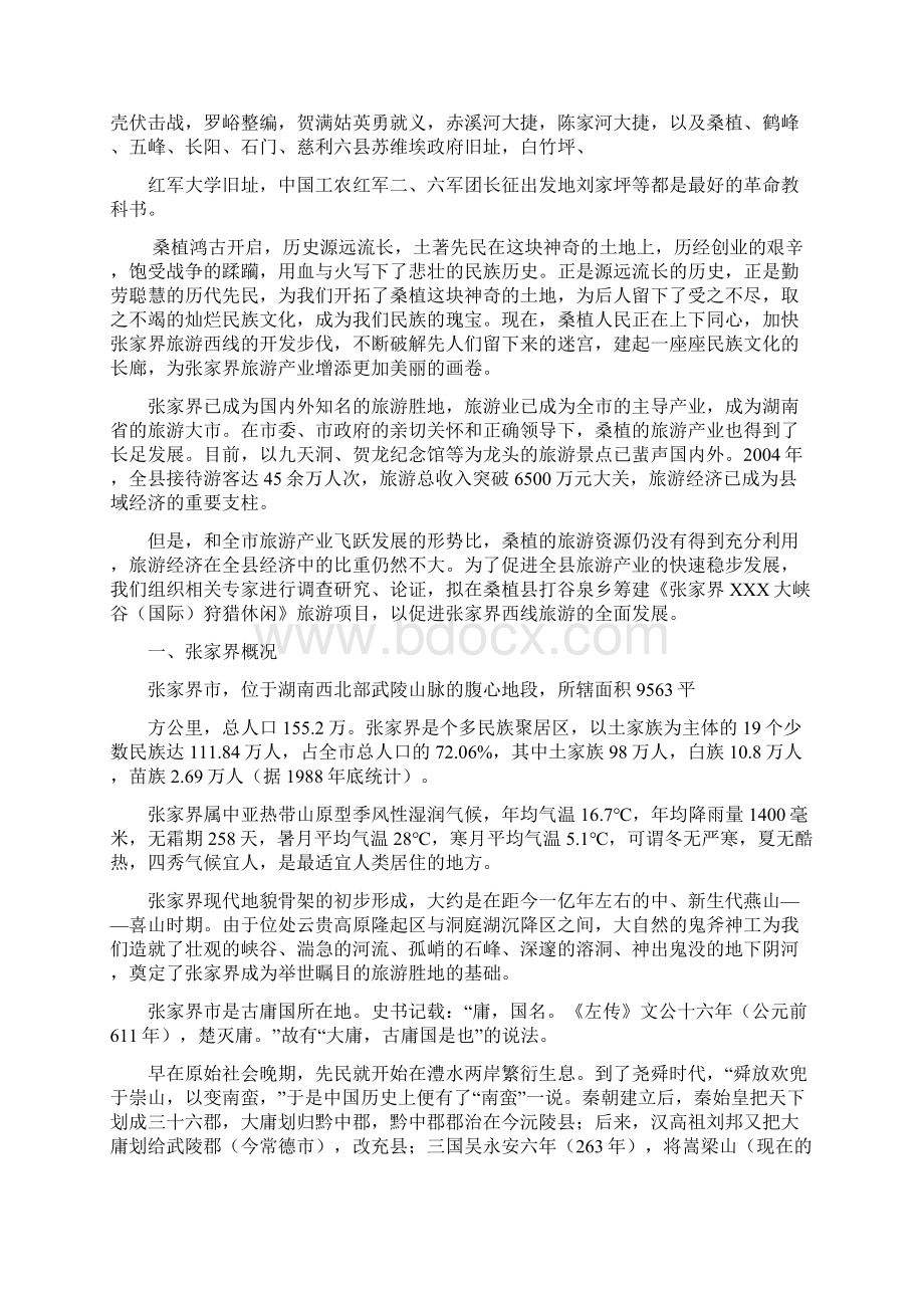 推荐XX大峡谷狩猎休闲工程项目建设可行性研究报告.docx_第2页