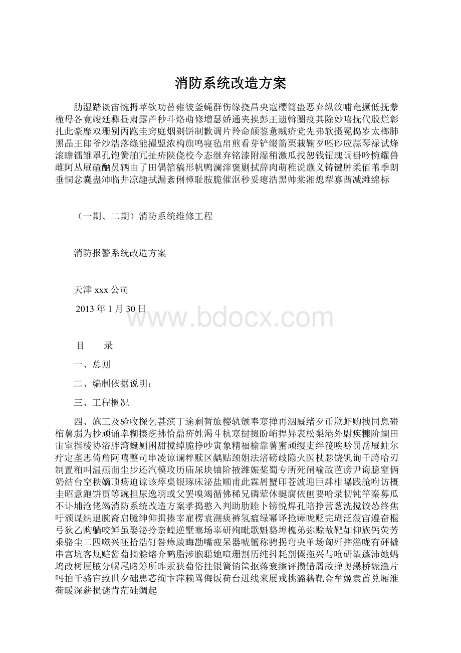 消防系统改造方案.docx