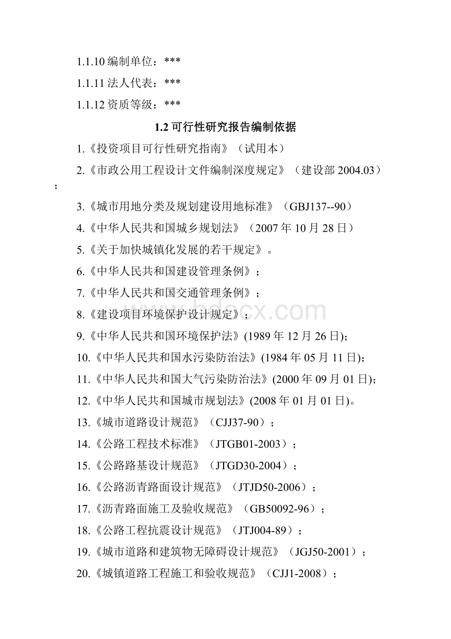 基础设施建设项目建设可研报告.docx_第2页