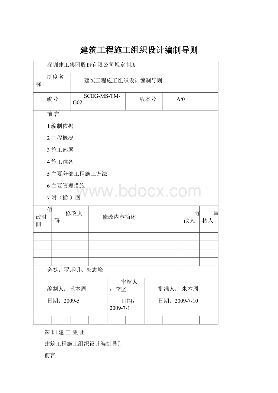 建筑工程施工组织设计编制导则.docx_第1页