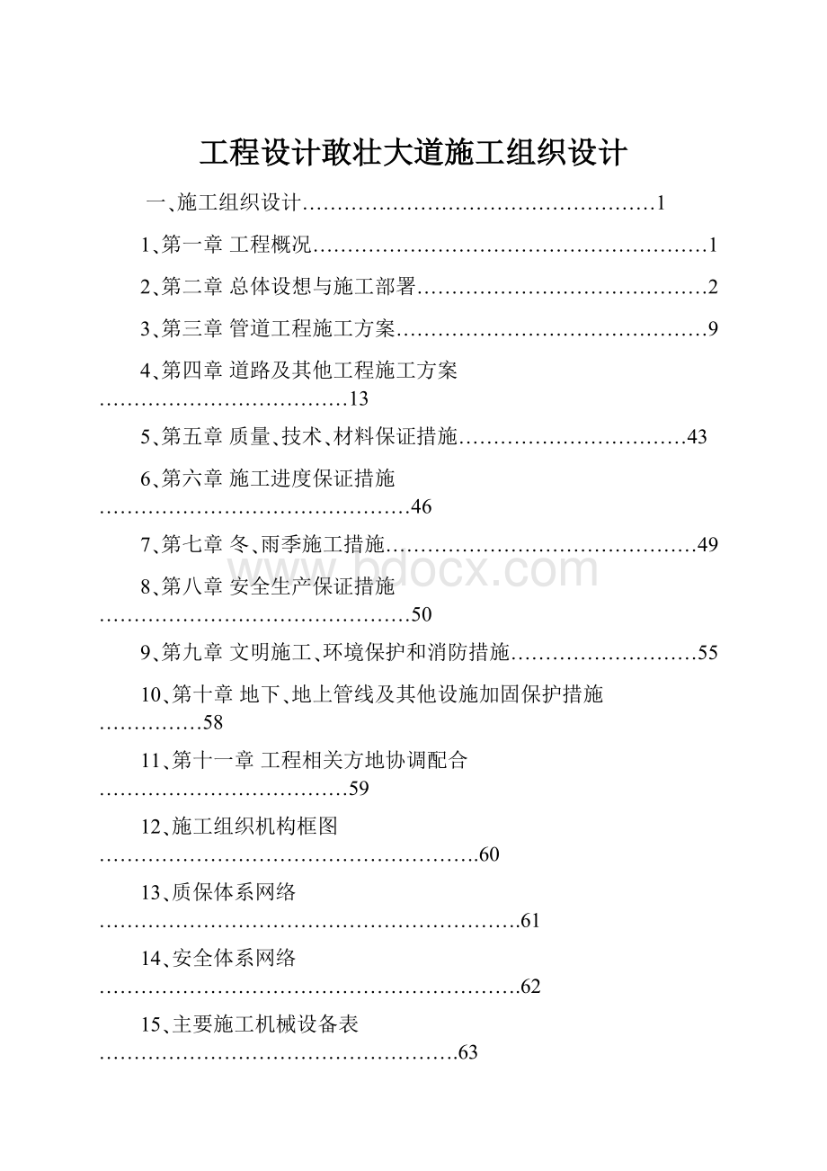 工程设计敢壮大道施工组织设计.docx