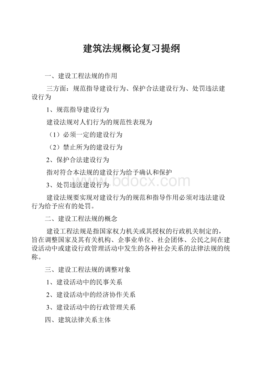 建筑法规概论复习提纲.docx_第1页