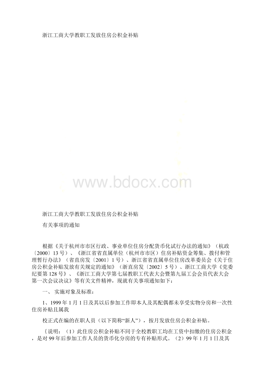 浙江工商大学教职工发放住房公积金补贴.docx_第2页