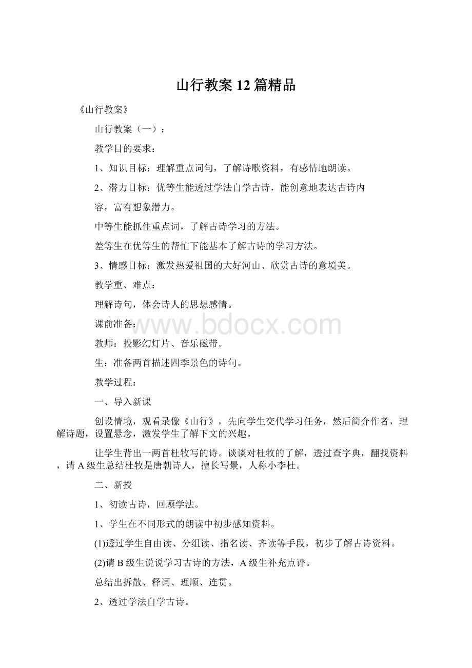 山行教案12篇精品.docx