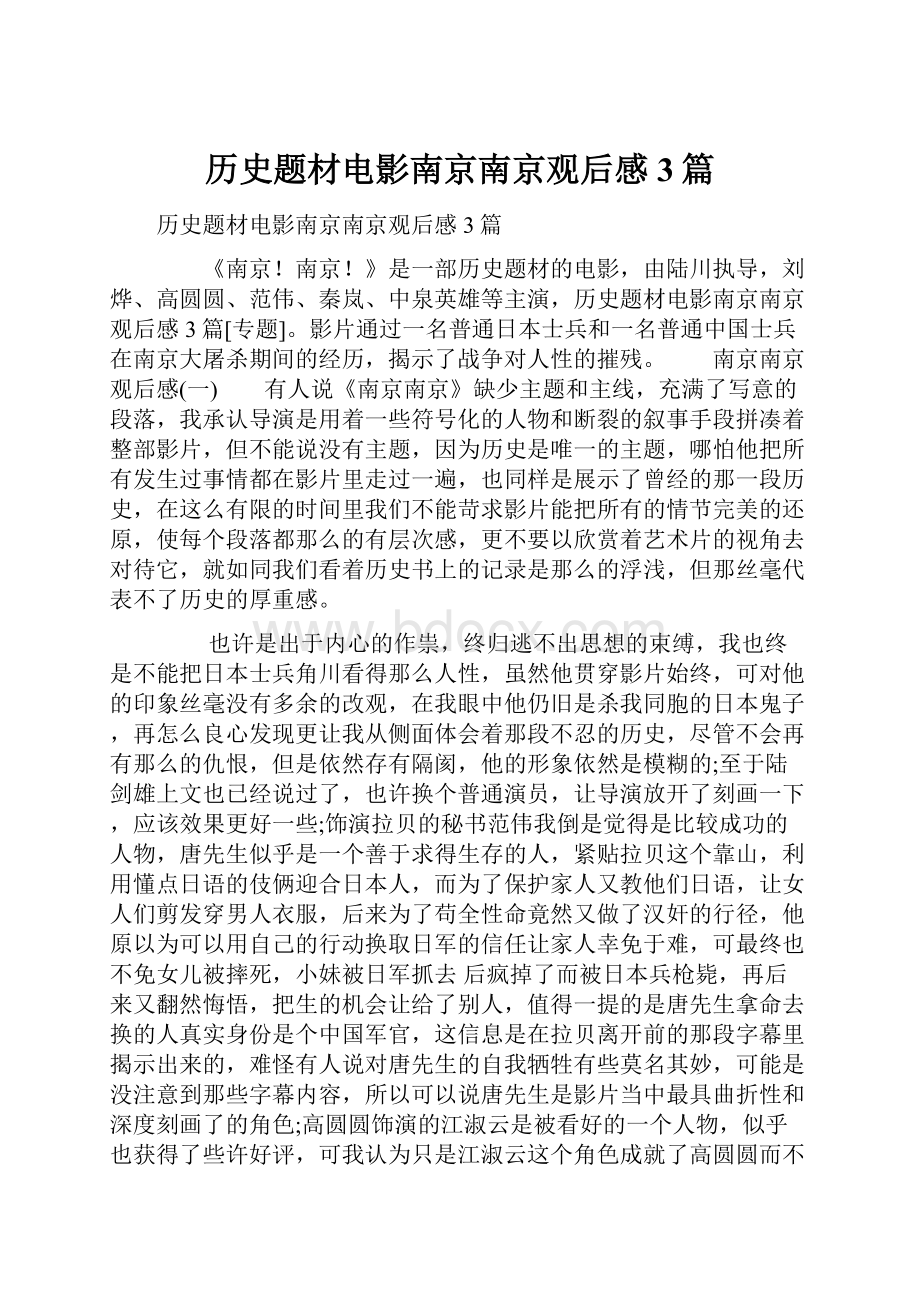 历史题材电影南京南京观后感3篇.docx