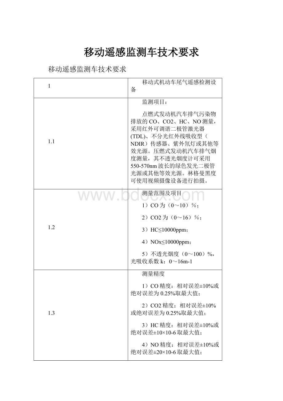 移动遥感监测车技术要求.docx