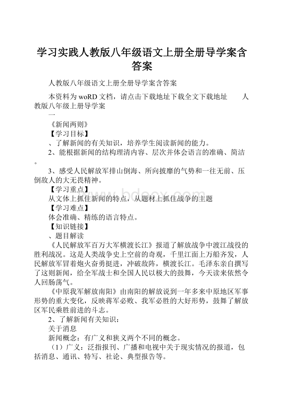 学习实践人教版八年级语文上册全册导学案含答案.docx