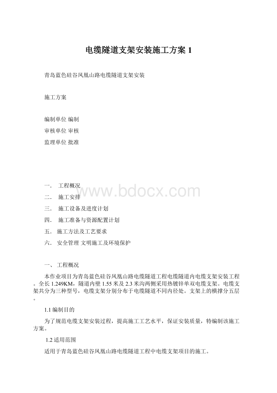 电缆隧道支架安装施工方案1.docx_第1页