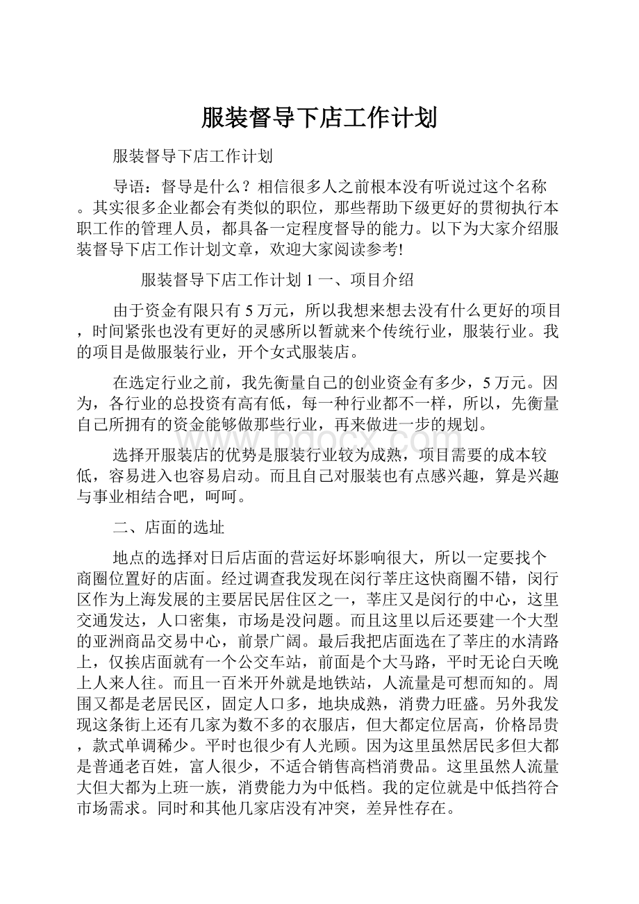 服装督导下店工作计划.docx_第1页