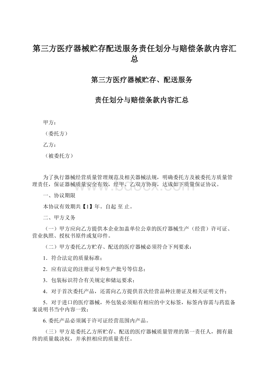 第三方医疗器械贮存配送服务责任划分与赔偿条款内容汇总.docx_第1页