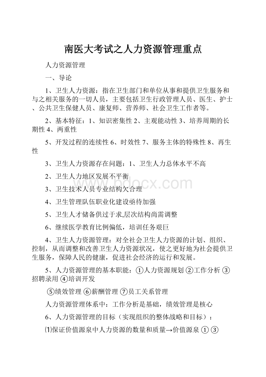 南医大考试之人力资源管理重点.docx_第1页