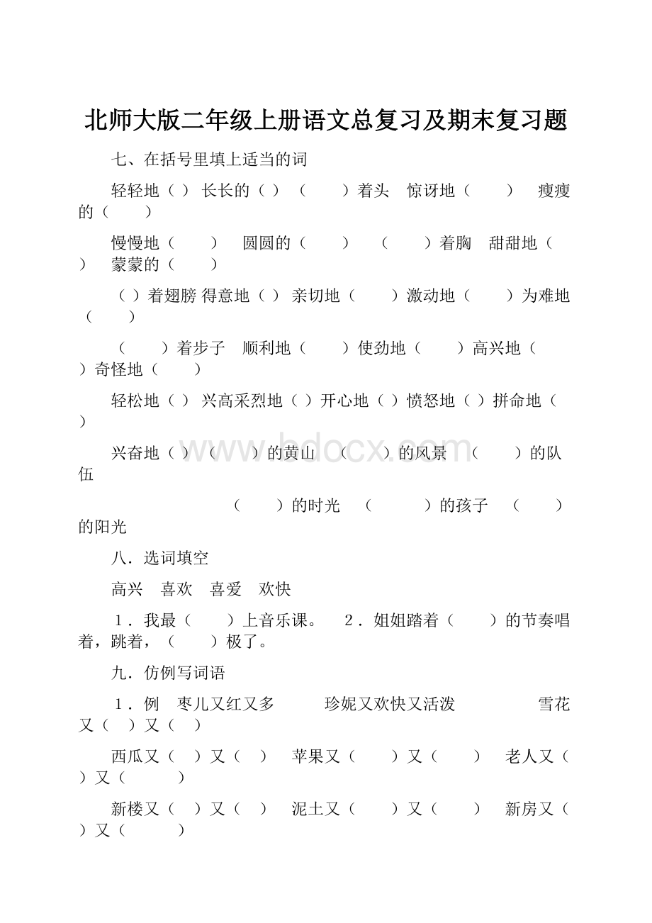 北师大版二年级上册语文总复习及期末复习题.docx