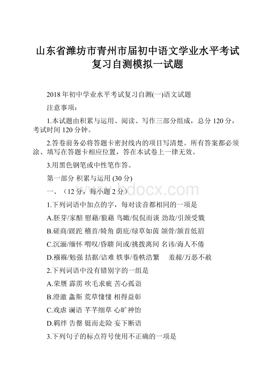 山东省潍坊市青州市届初中语文学业水平考试复习自测模拟一试题.docx_第1页