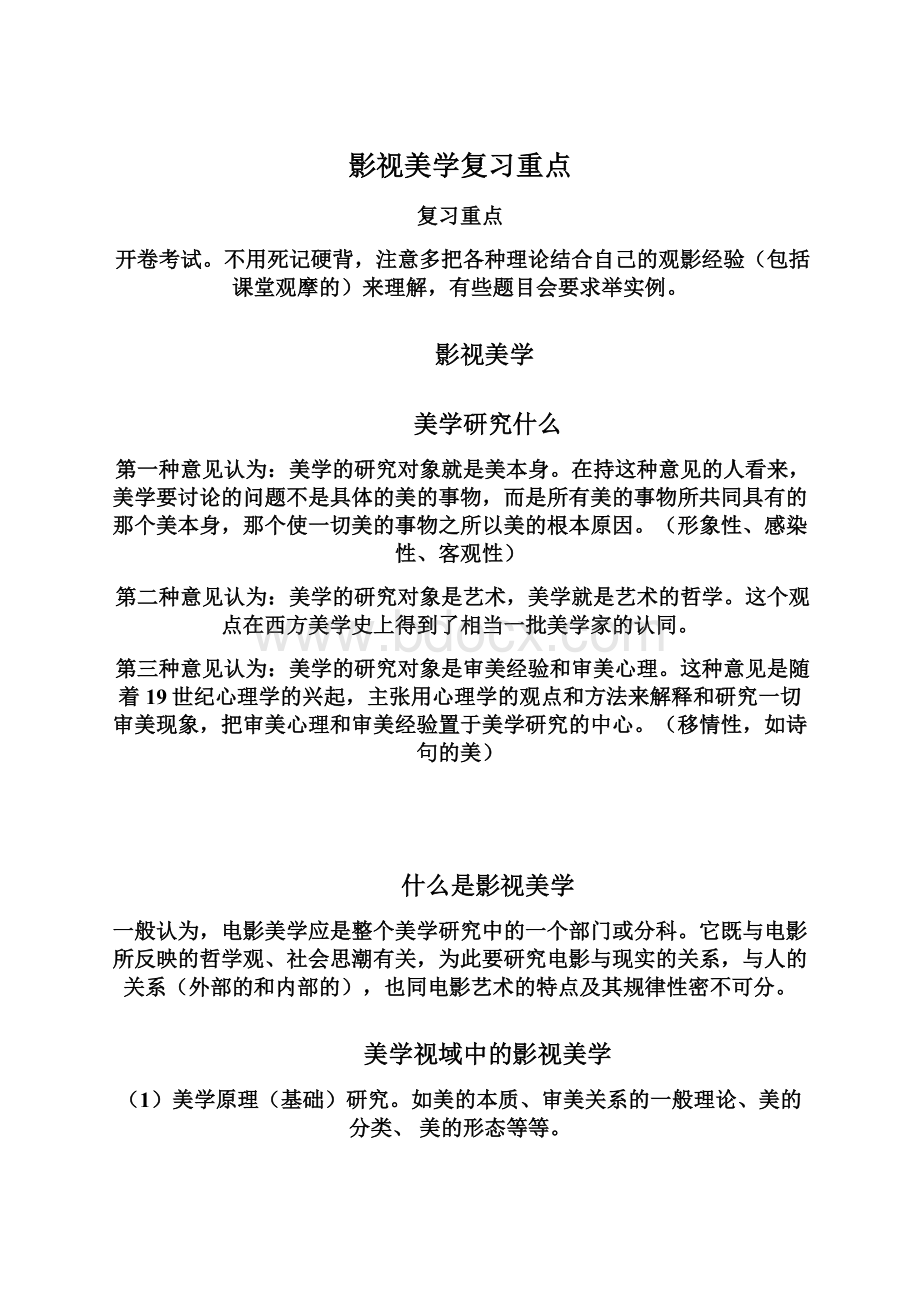 影视美学复习重点.docx_第1页