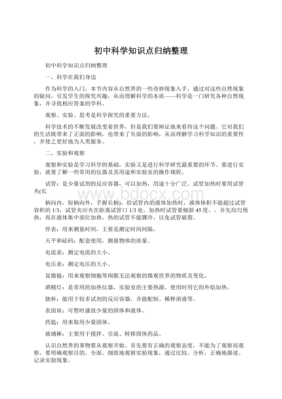 初中科学知识点归纳整理.docx