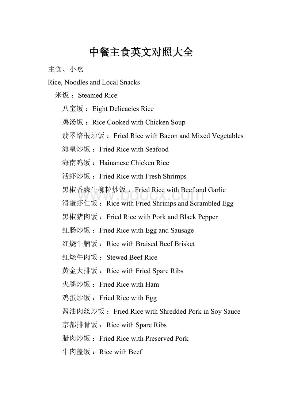 中餐主食英文对照大全.docx