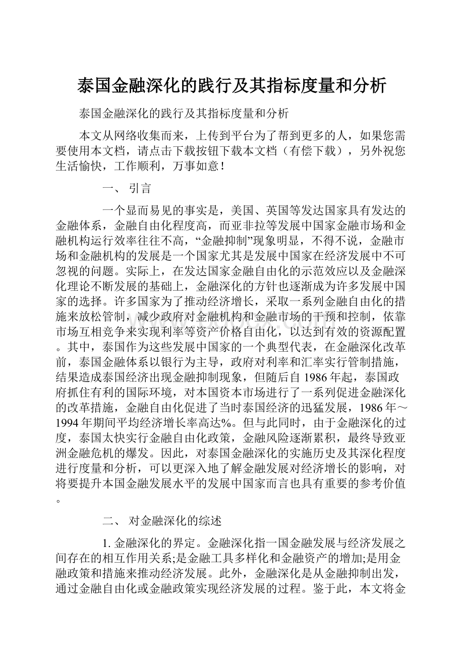 泰国金融深化的践行及其指标度量和分析.docx_第1页