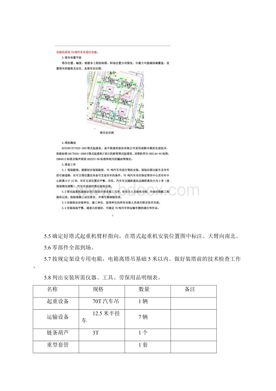 QTZ250塔吊安装拆卸方案410.docx_第3页