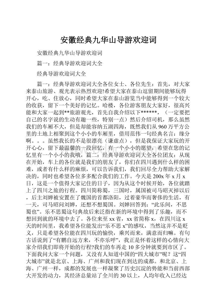 安徽经典九华山导游欢迎词.docx_第1页