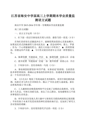 江苏省海安中学届高三上学期期末学业质量监测语文试题.docx