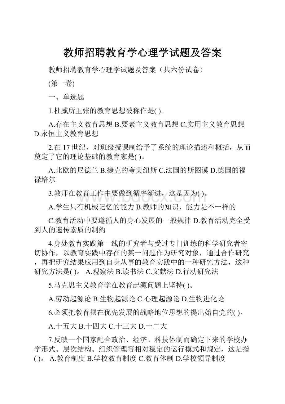 教师招聘教育学心理学试题及答案.docx_第1页