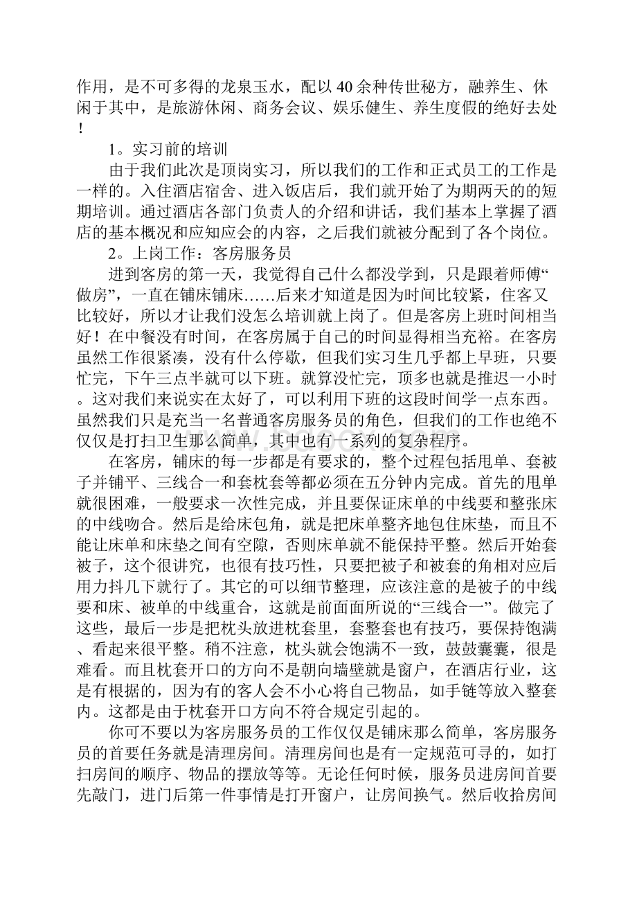 最新酒店顶岗实习报告.docx_第2页