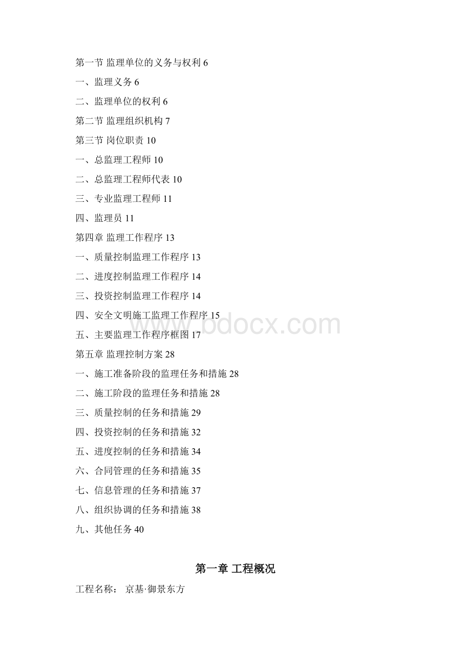 御景东方监理规划.docx_第2页