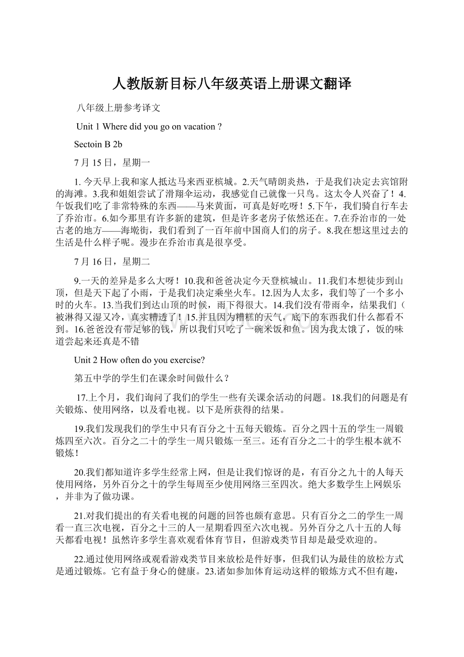 人教版新目标八年级英语上册课文翻译.docx_第1页