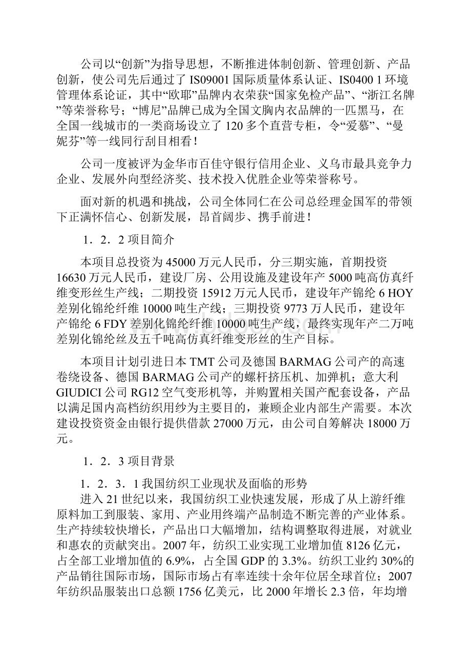 欧耶纺织0锦纶5000包纱可研报告.docx_第2页