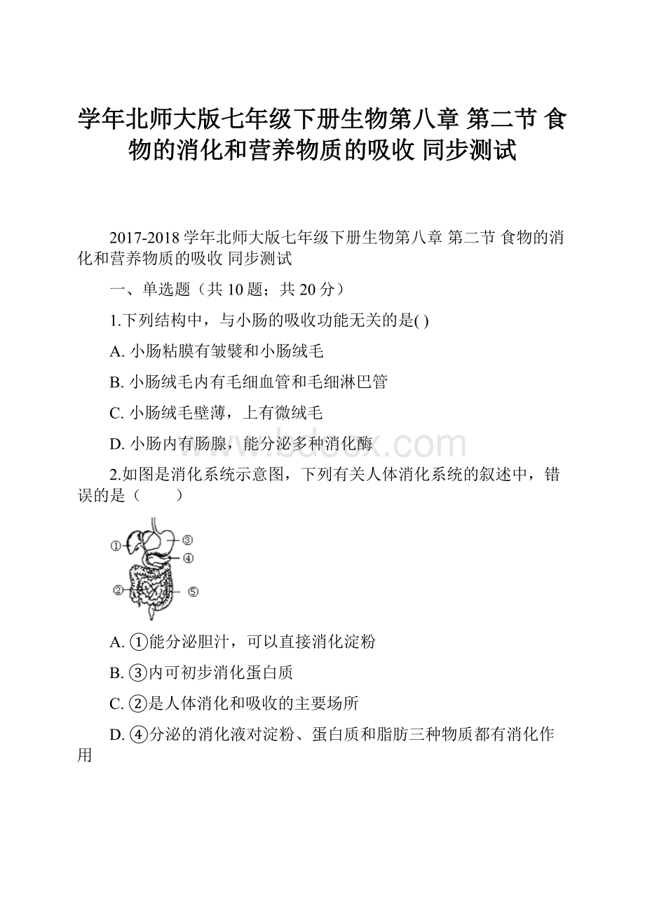 学年北师大版七年级下册生物第八章 第二节 食物的消化和营养物质的吸收 同步测试.docx