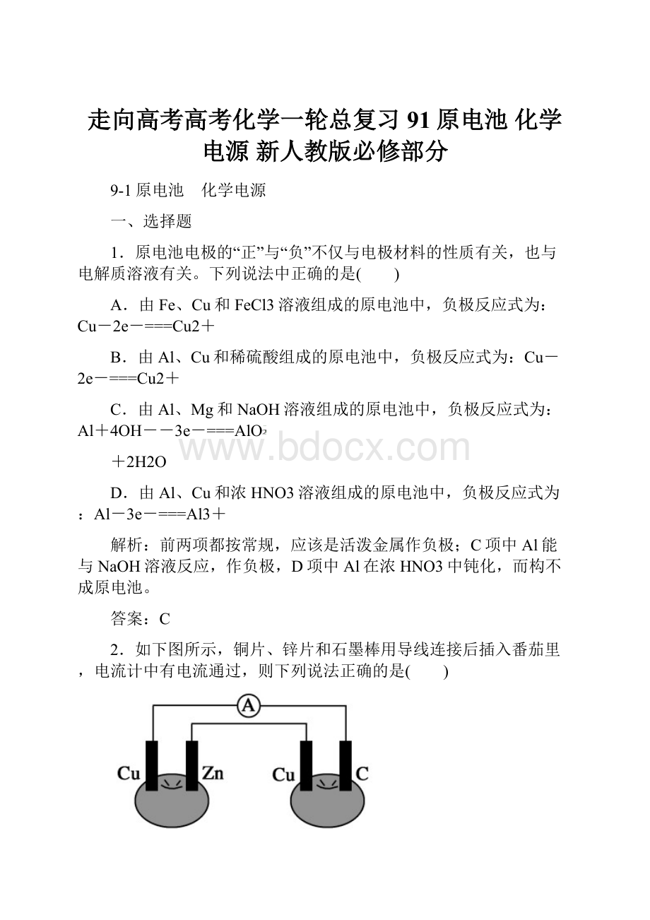 走向高考高考化学一轮总复习 91原电池 化学电源 新人教版必修部分.docx_第1页