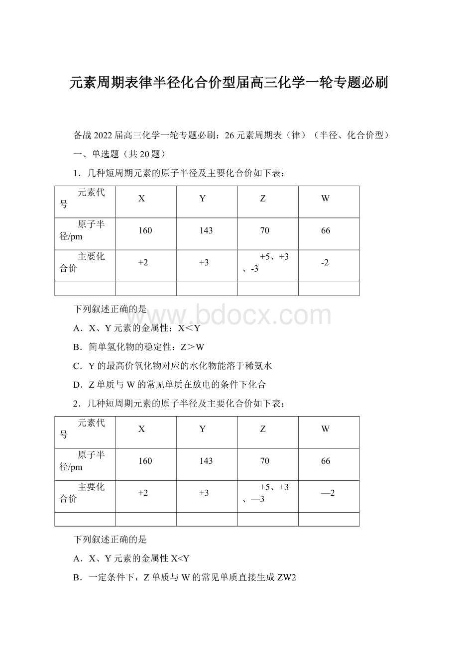 元素周期表律半径化合价型届高三化学一轮专题必刷.docx_第1页