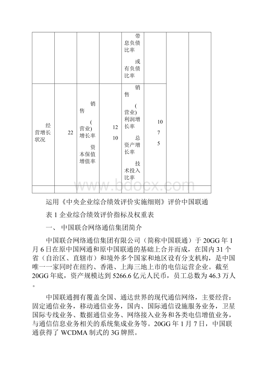 Selected中国联通央企绩效评估案例doc.docx_第2页