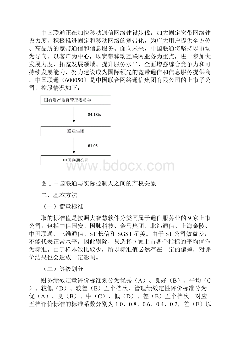 Selected中国联通央企绩效评估案例doc.docx_第3页