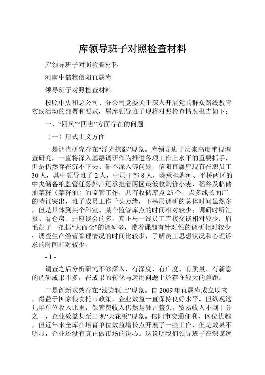 库领导班子对照检查材料.docx