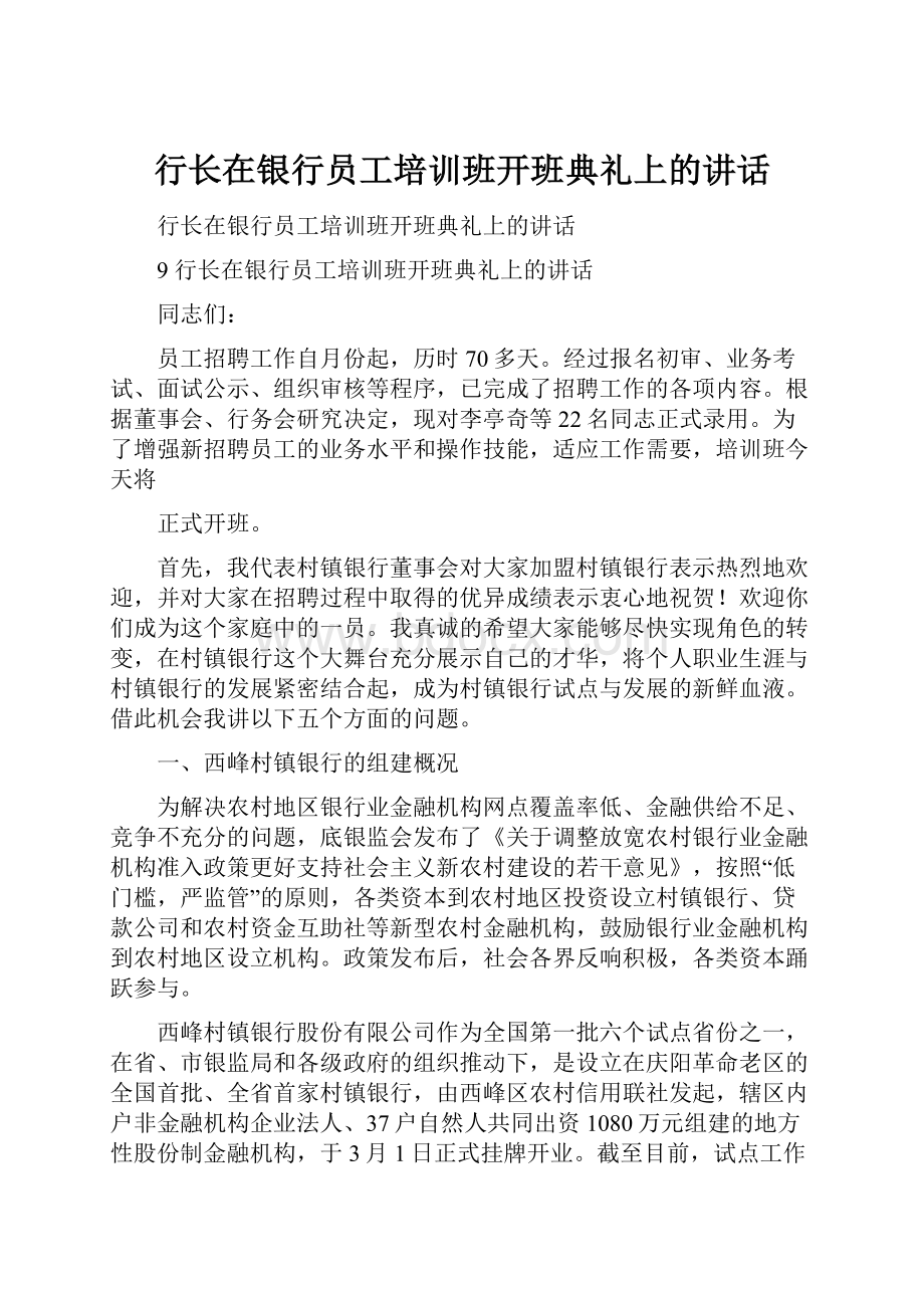 行长在银行员工培训班开班典礼上的讲话.docx