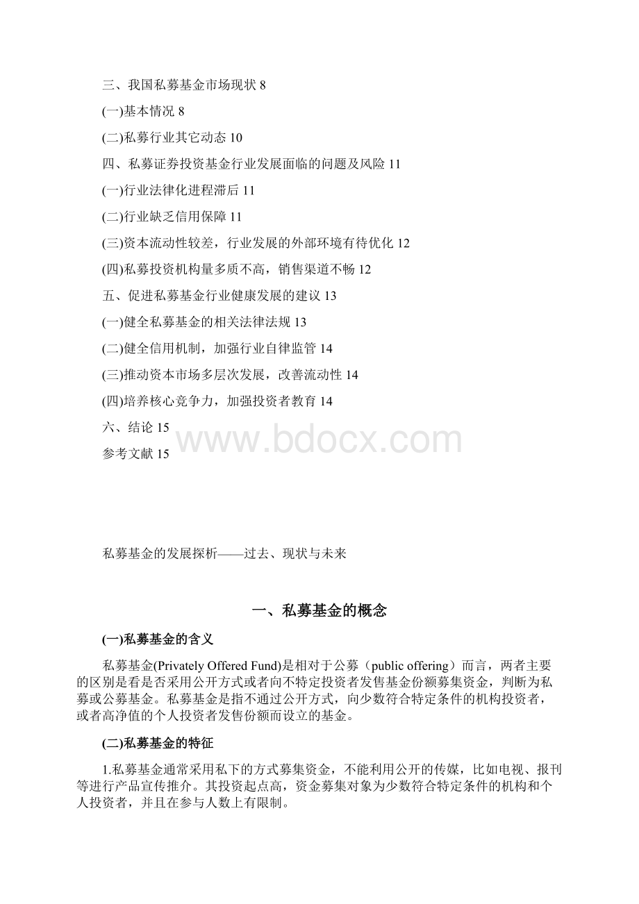 私募基金的发展探析过去现状与未来.docx_第2页